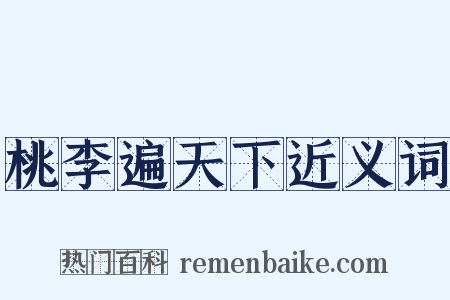 桃李遍天下近义词是什么意思的图片